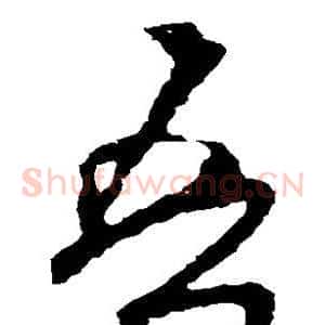 吾