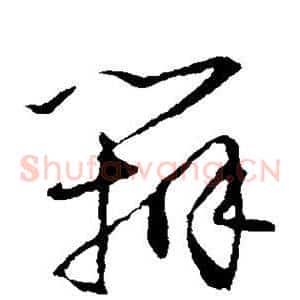 辩
