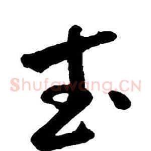 武