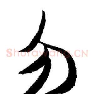勿