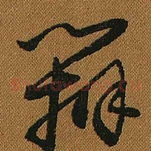 辨