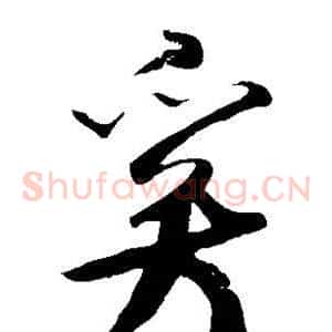 奚