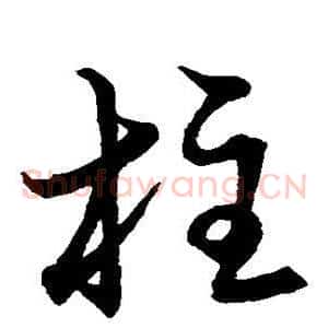 柱