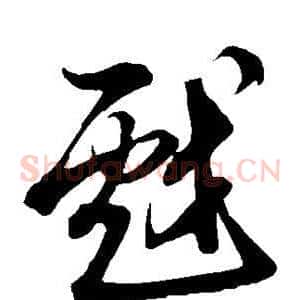 戏