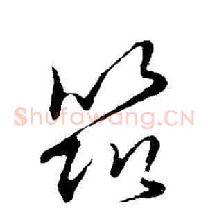 筑