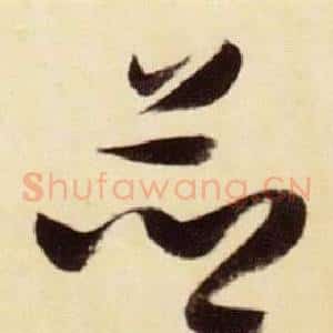 竝