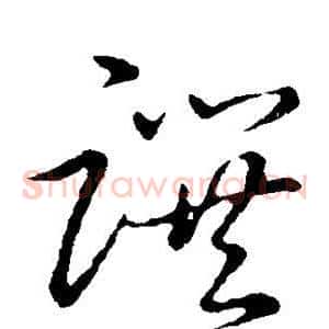 撰