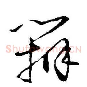 辯