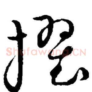 擢