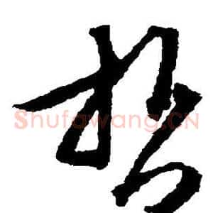 哲