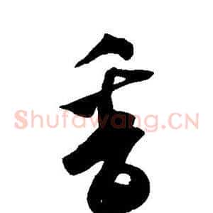 香