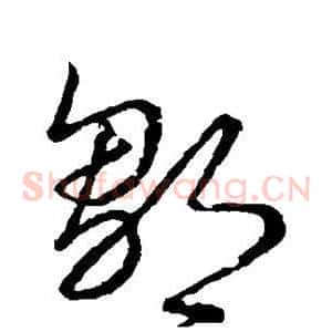 邹