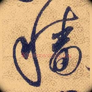 穑