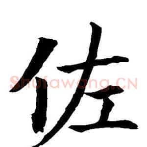 佐