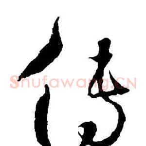 传