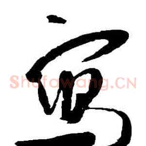 寫