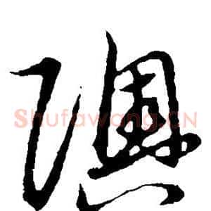 奥
