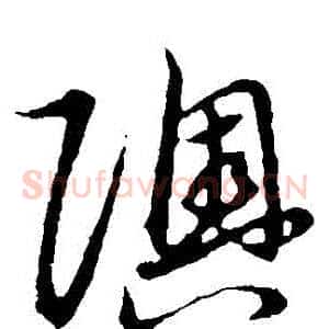 奧