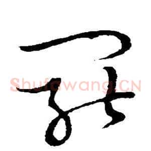 罢