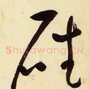 磻