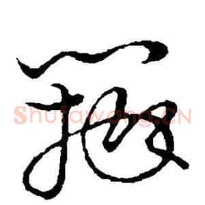 瓣