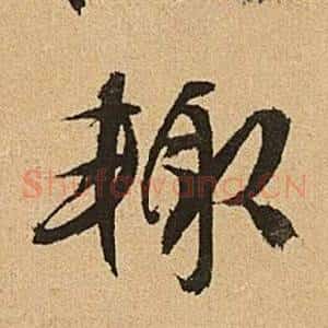 輒