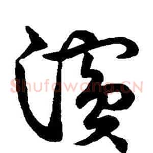 浜