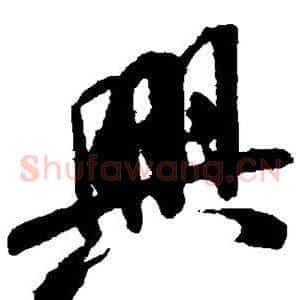 兴