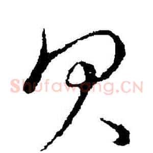 貝