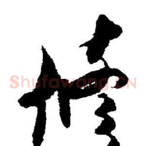 修