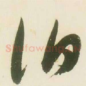 伯