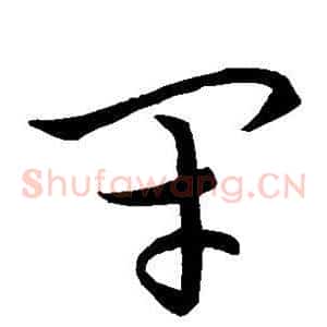 闭