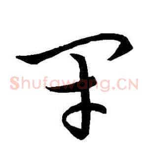 閉
