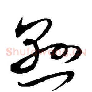 悬