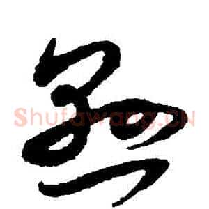 懸