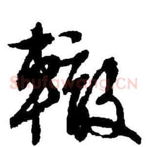 辙