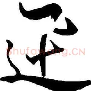 迅