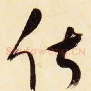 俶
