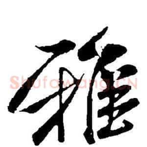 雅