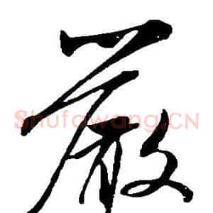 严