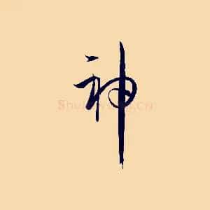 神