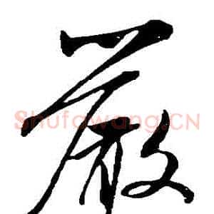 嚴