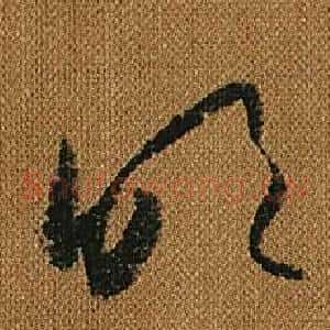 吹