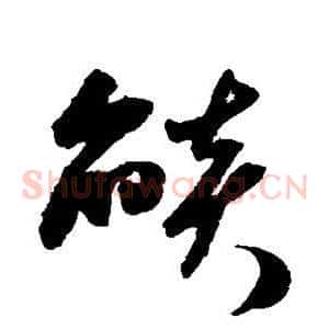 焰