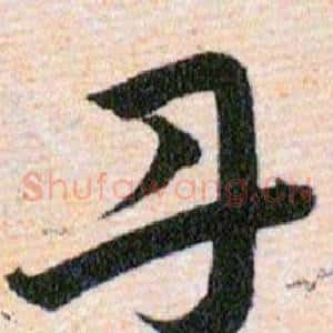 丹