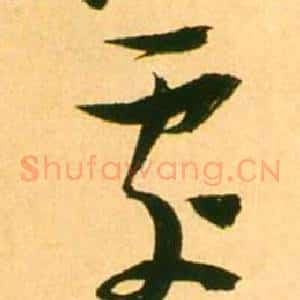 處