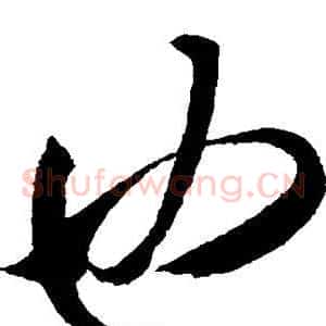 也