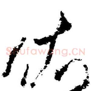依