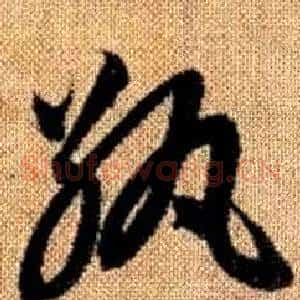 紈