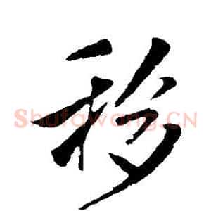 移